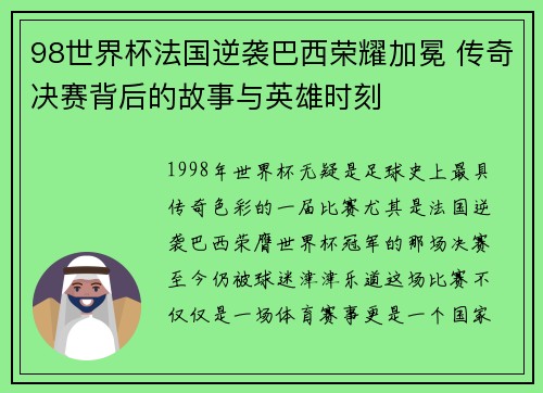 98世界杯法国逆袭巴西荣耀加冕 传奇决赛背后的故事与英雄时刻 98世界杯法国逆袭巴西荣耀加冕 传奇决赛背后的故事与英雄时刻
