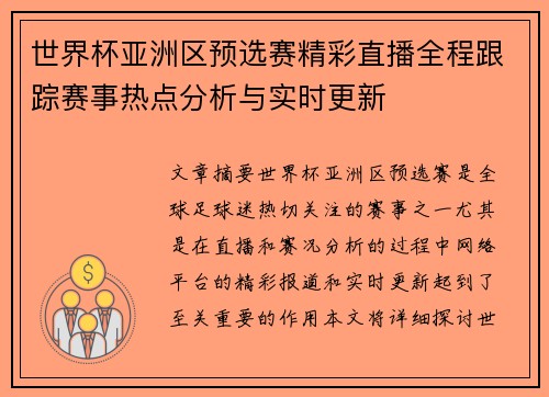 世界杯亚洲区预选赛精彩直播全程跟踪赛事热点分析与实时更新