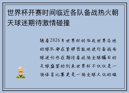 世界杯开赛时间临近各队备战热火朝天球迷期待激情碰撞 世界杯开赛时间临近各队备战热火朝天球迷期待激情碰撞