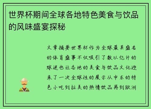 世界杯期间全球各地特色美食与饮品的风味盛宴探秘 世界杯期间全球各地特色美食与饮品的风味盛宴探秘