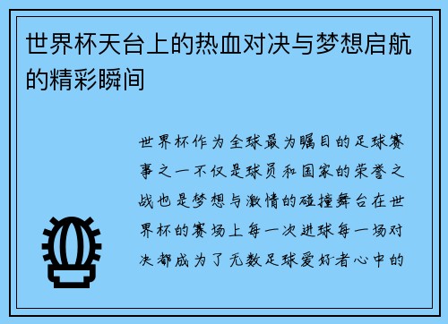 世界杯天台上的热血对决与梦想启航的精彩瞬间 世界杯天台上的热血对决与梦想启航的精彩瞬间