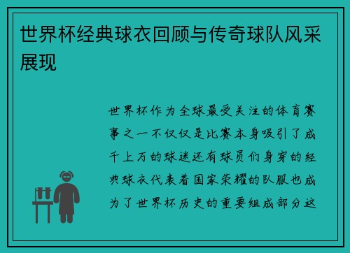 世界杯经典球衣回顾与传奇球队风采展现 世界杯经典球衣回顾与传奇球队风采展现