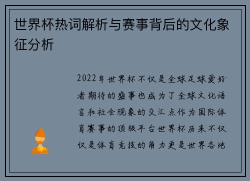 世界杯热词解析与赛事背后的文化象征分析