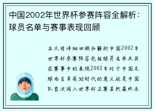 中国2002年世界杯参赛阵容全解析：球员名单与赛事表现回顾