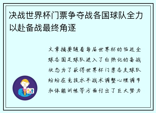 决战世界杯门票争夺战各国球队全力以赴备战最终角逐