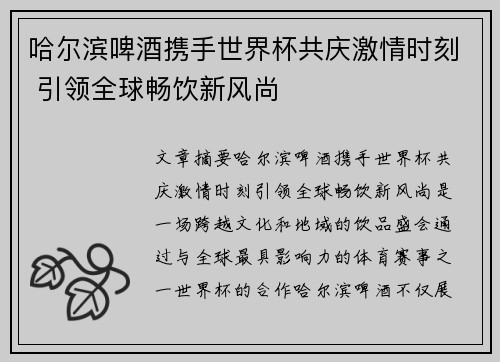 哈尔滨啤酒携手世界杯共庆激情时刻 引领全球畅饮新风尚 哈尔滨啤酒携手世界杯共庆激情时刻 引领全球畅饮新风尚