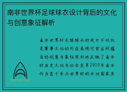 南非世界杯足球球衣设计背后的文化与创意象征解析