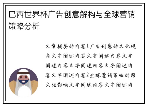 巴西世界杯广告创意解构与全球营销策略分析