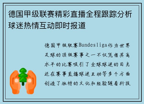 德国甲级联赛精彩直播全程跟踪分析球迷热情互动即时报道