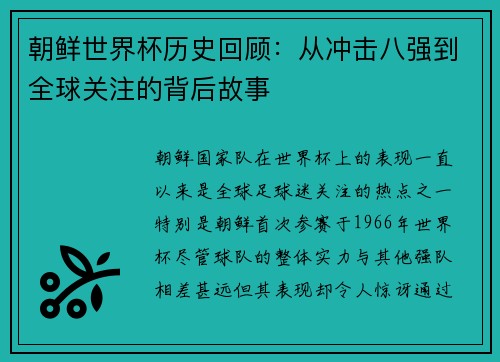 朝鲜世界杯历史回顾：从冲击八强到全球关注的背后故事
