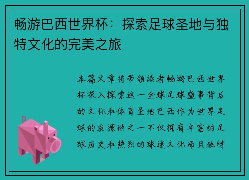 畅游巴西世界杯:探索足球圣地与独特文化的完美之旅 畅游巴西世界杯:探索足球圣地与独特文化的完美之旅