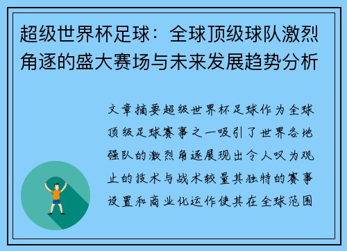 超级世界杯足球:全球顶级球队激烈角逐的盛大赛场与未来发展趋势分析 超级世界杯足球:全球顶级球队激烈角逐的盛大赛场与未来发展趋势分析