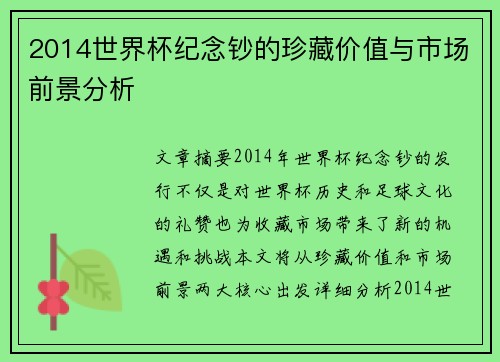 2014世界杯纪念钞的珍藏价值与市场前景分析