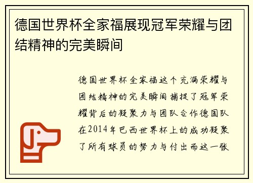德国世界杯全家福展现冠军荣耀与团结精神的完美瞬间