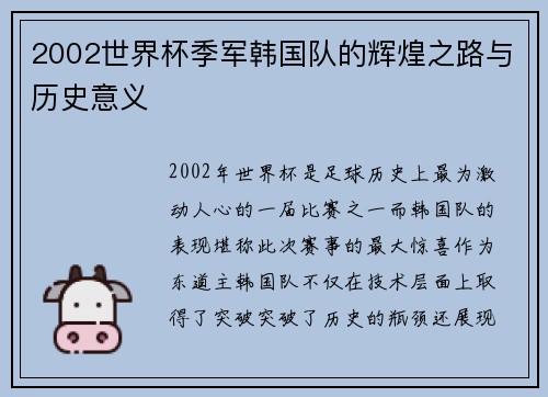 2002世界杯季军韩国队的辉煌之路与历史意义