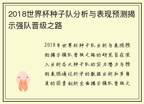 2018世界杯种子队分析与表现预测揭示强队晋级之路