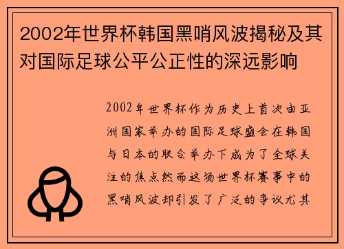 2002年世界杯韩国黑哨风波揭秘及其对国际足球公平公正性的深远影响