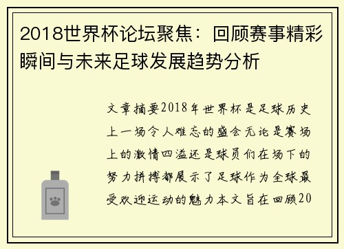 2018世界杯论坛聚焦：回顾赛事精彩瞬间与未来足球发展趋势分析