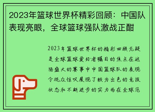 2023年篮球世界杯精彩回顾：中国队表现亮眼，全球篮球强队激战正酣