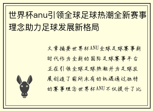 世界杯anu引领全球足球热潮全新赛事理念助力足球发展新格局 世界杯anu引领全球足球热潮全新赛事理念助力足球发展新格局