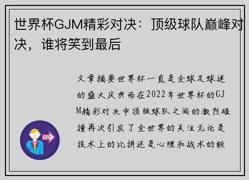 世界杯GJM精彩对决：顶级球队巅峰对决，谁将笑到最后