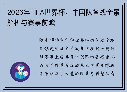 2026年FIFA世界杯:中国队备战全景解析与赛事前瞻 2026年FIFA世界杯:中国队备战全景解析与赛事前瞻