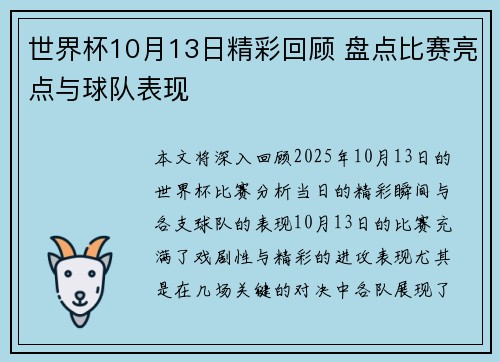 世界杯10月13日精彩回顾 盘点比赛亮点与球队表现