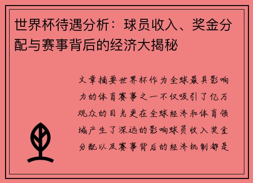 世界杯待遇分析：球员收入、奖金分配与赛事背后的经济大揭秘