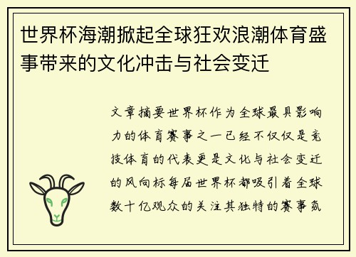 世界杯海潮掀起全球狂欢浪潮体育盛事带来的文化冲击与社会变迁