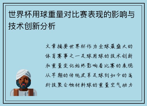 世界杯用球重量对比赛表现的影响与技术创新分析