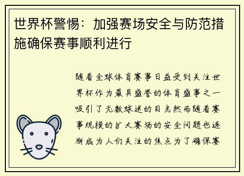 世界杯警惕:加强赛场安全与防范措施确保赛事顺利进行 世界杯警惕:加强赛场安全与防范措施确保赛事顺利进行