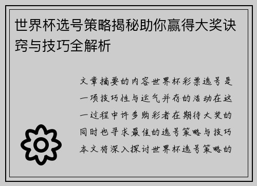世界杯选号策略揭秘助你赢得大奖诀窍与技巧全解析