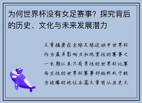 为何世界杯没有女足赛事？探究背后的历史、文化与未来发展潜力