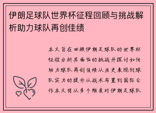 伊朗足球队世界杯征程回顾与挑战解析助力球队再创佳绩