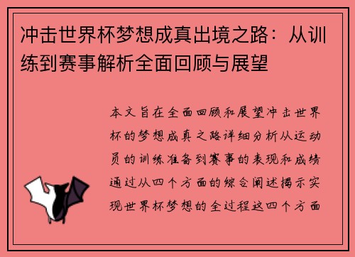 冲击世界杯梦想成真出境之路:从训练到赛事解析全面回顾与展望 冲击世界杯梦想成真出境之路:从训练到赛事解析全面回顾与展望