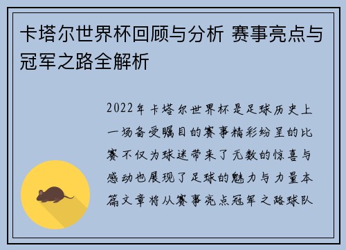 卡塔尔世界杯回顾与分析 赛事亮点与冠军之路全解析 卡塔尔世界杯回顾与分析 赛事亮点与冠军之路全解析