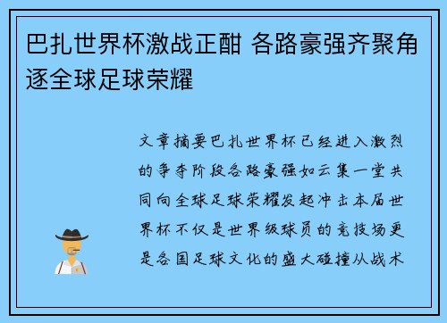 巴扎世界杯激战正酣 各路豪强齐聚角逐全球足球荣耀 巴扎世界杯激战正酣 各路豪强齐聚角逐全球足球荣耀