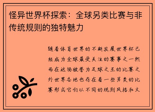 怪异世界杯探索:全球另类比赛与非传统规则的独特魅力 怪异世界杯探索:全球另类比赛与非传统规则的独特魅力