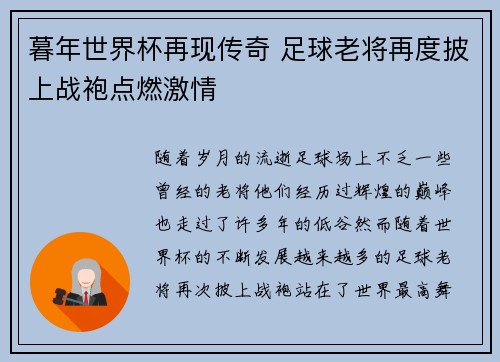 暮年世界杯再现传奇 足球老将再度披上战袍点燃激情 暮年世界杯再现传奇 足球老将再度披上战袍点燃激情