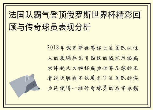 法国队霸气登顶俄罗斯世界杯精彩回顾与传奇球员表现分析 法国队霸气登顶俄罗斯世界杯精彩回顾与传奇球员表现分析