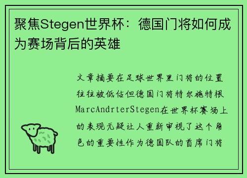 聚焦Stegen世界杯：德国门将如何成为赛场背后的英雄